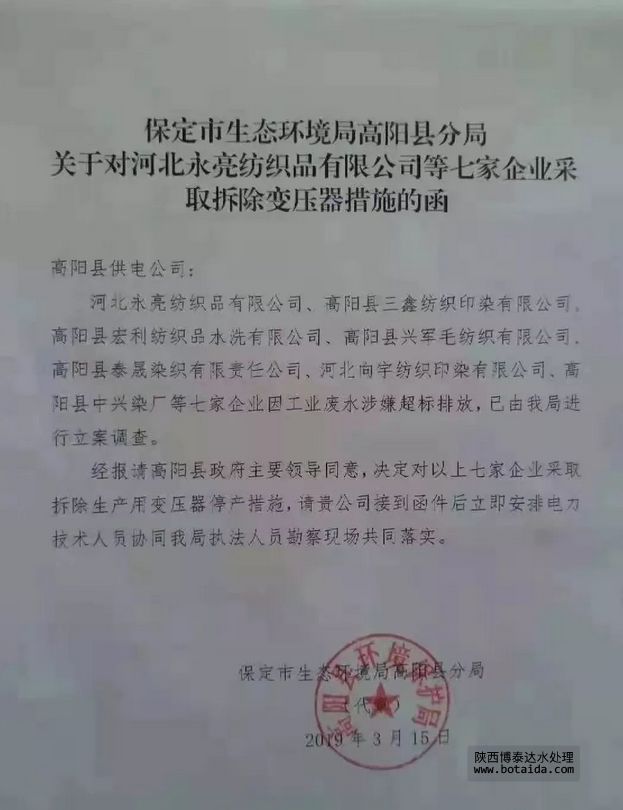 涉嫌廢水超標(biāo)排放，河北高陽(yáng)7家印染廠被強(qiáng)制拆除變壓器停產(chǎn)措施